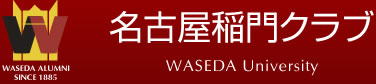 名古屋稲門クラブ WASEDA University